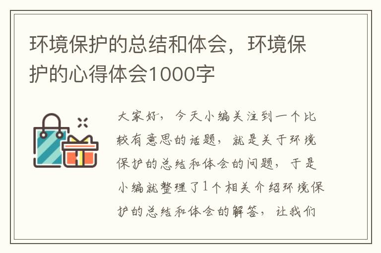 环境保护的总结和体会，环境保护的心得体会1000字