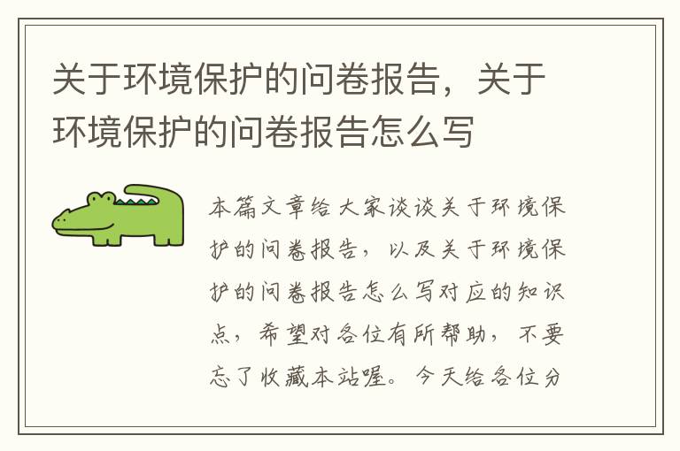 关于环境保护的问卷报告，关于环境保护的问卷报告怎么写