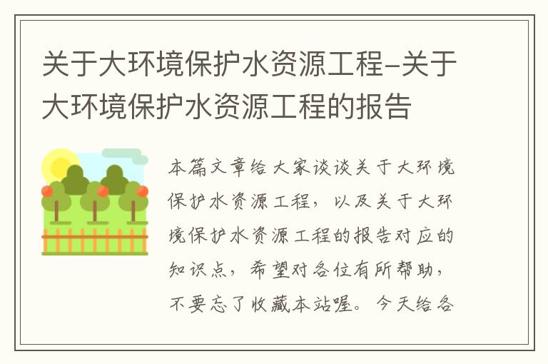 关于大环境保护水资源工程-关于大环境保护水资源工程的报告