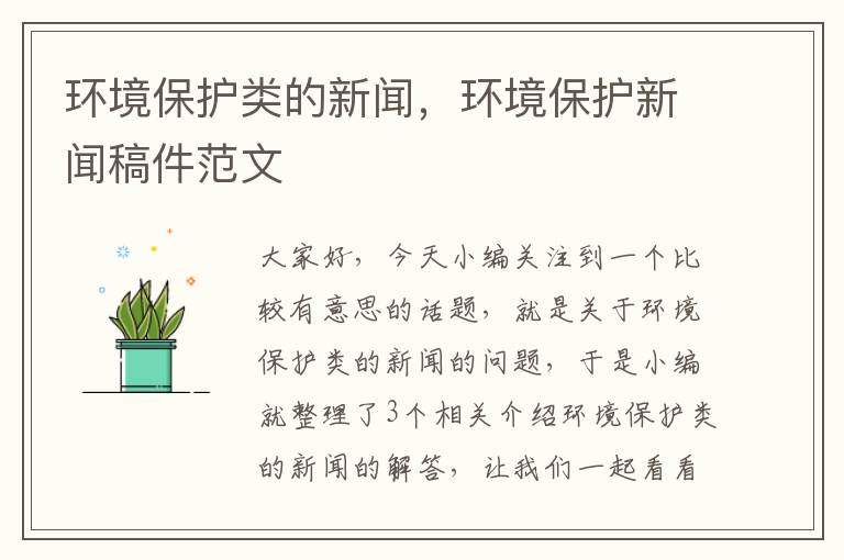 环境保护类的新闻，环境保护新闻稿件范文