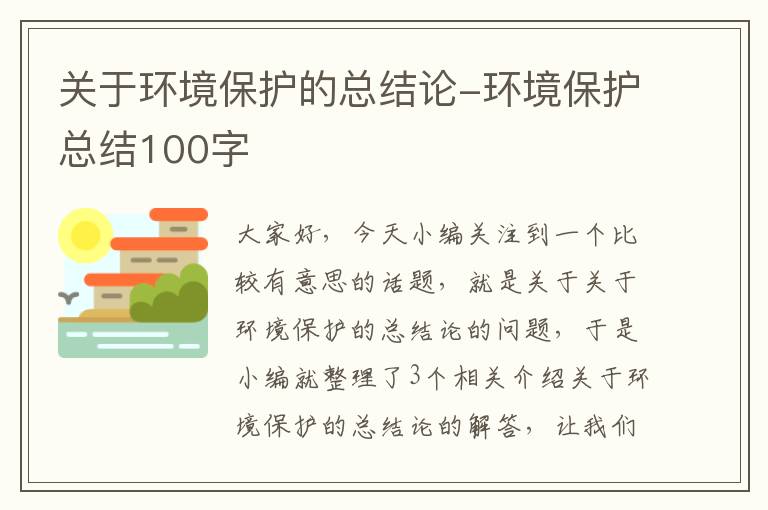 关于环境保护的总结论-环境保护总结100字