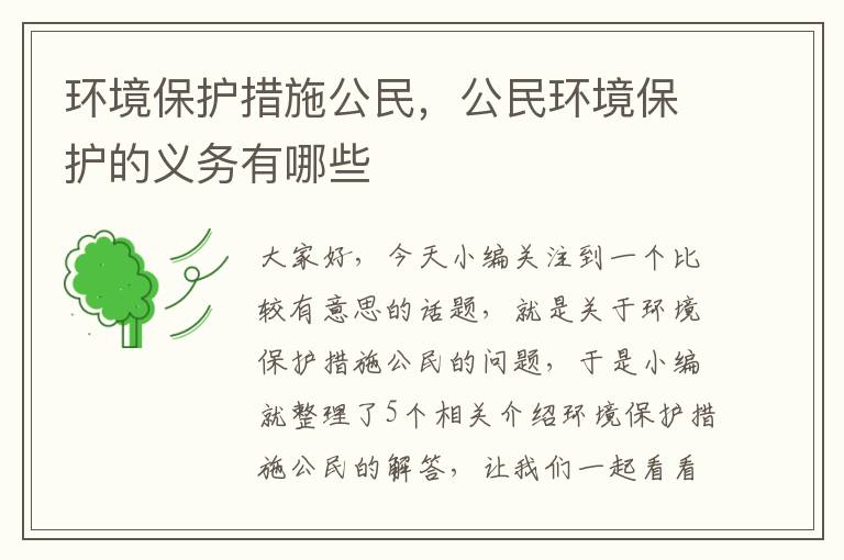 环境保护措施公民，公民环境保护的义务有哪些