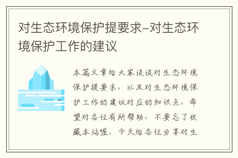 对生态环境保护提要求-对生态环境保护工作的建议