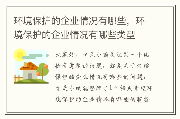 环境保护的企业情况有哪些，环境保护的企业情况有哪些类型