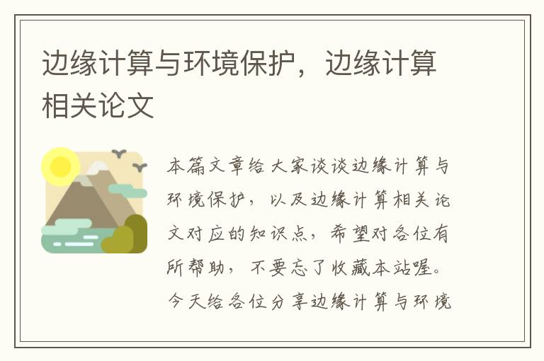 边缘计算与环境保护，边缘计算相关论文