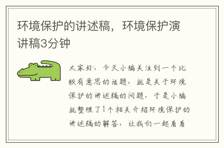 环境保护的讲述稿，环境保护演讲稿3分钟