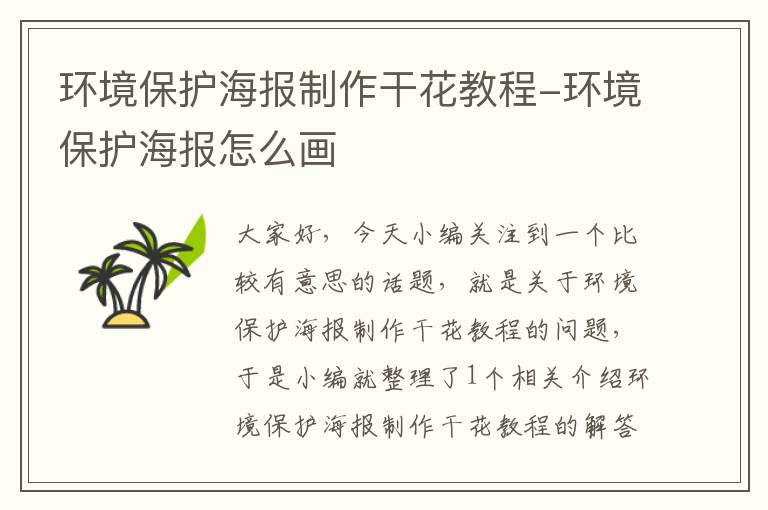 环境保护海报制作干花教程-环境保护海报怎么画