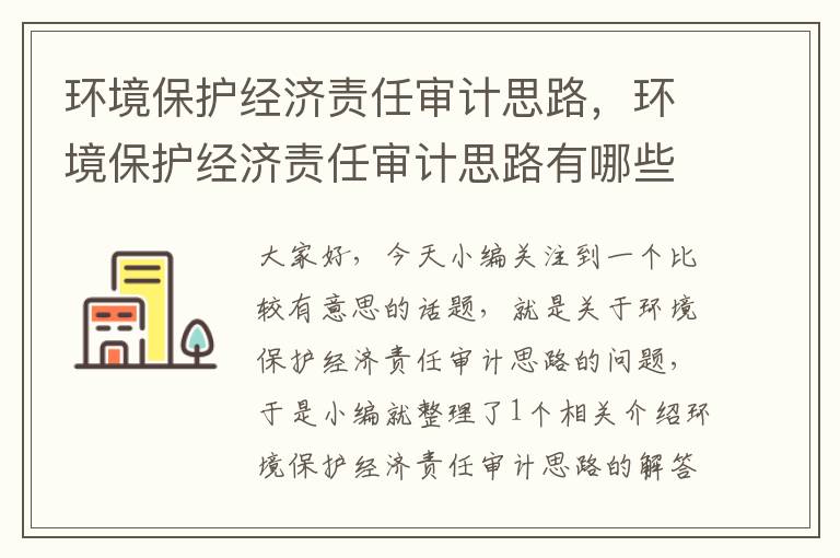 环境保护经济责任审计思路，环境保护经济责任审计思路有哪些