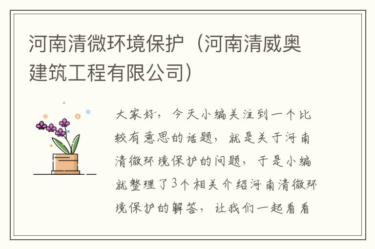 河南清微环境保护（河南清威奥建筑工程有限公司）