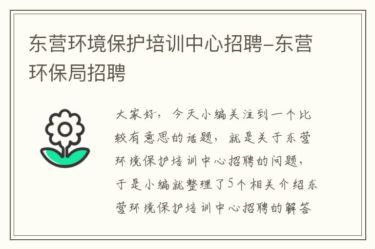 东营环境保护培训中心招聘-东营环保局招聘