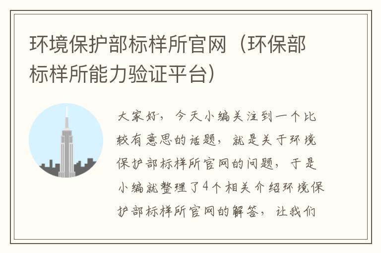 环境保护部标样所官网（环保部标样所能力验证平台）