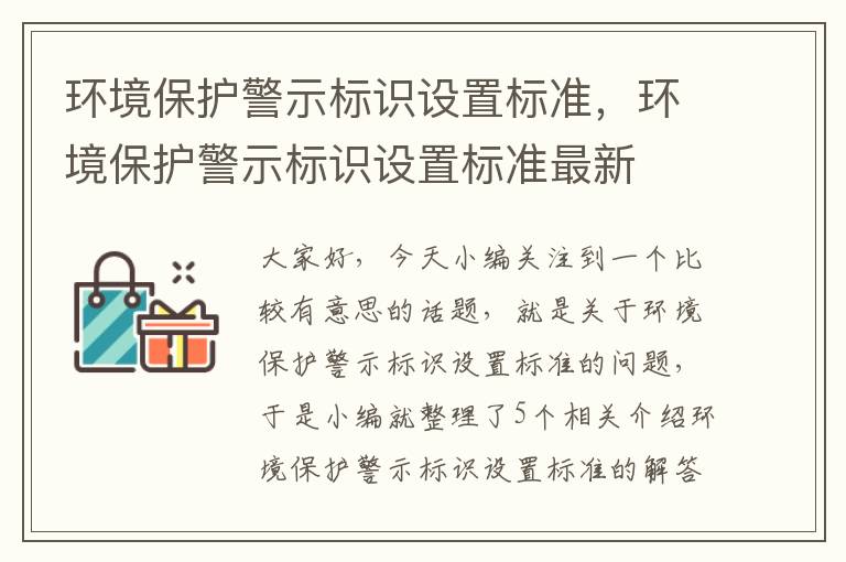 环境保护警示标识设置标准，环境保护警示标识设置标准最新