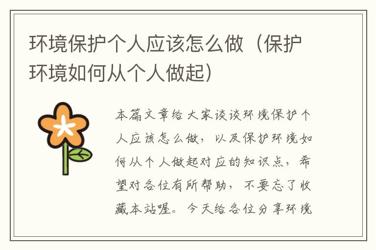 环境保护个人应该怎么做（保护环境如何从个人做起）