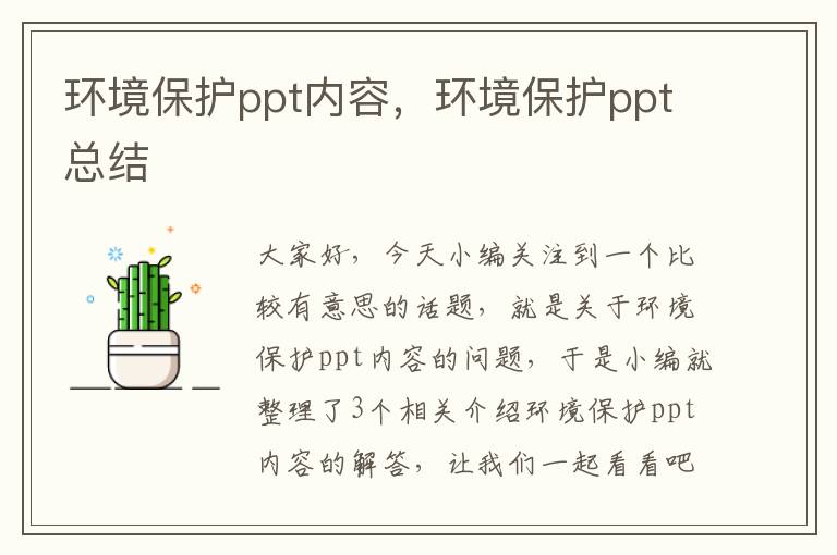 环境保护ppt内容，环境保护ppt总结