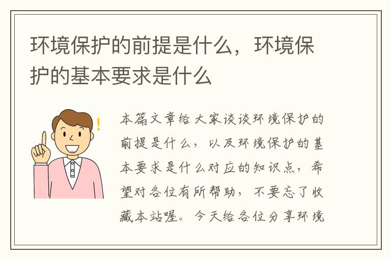 环境保护的前提是什么，环境保护的基本要求是什么