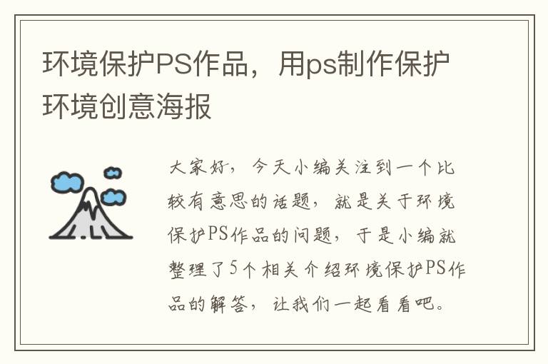 环境保护PS作品，用ps制作保护环境创意海报