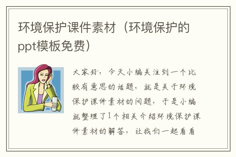 环境保护课件素材（环境保护的ppt模板免费）