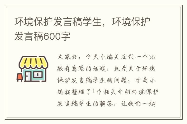 环境保护发言稿学生，环境保护发言稿600字