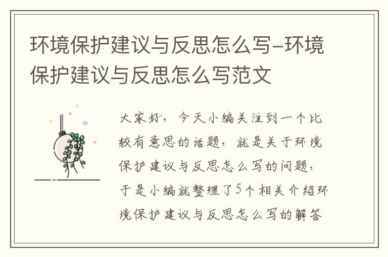 环境保护建议与反思怎么写-环境保护建议与反思怎么写范文