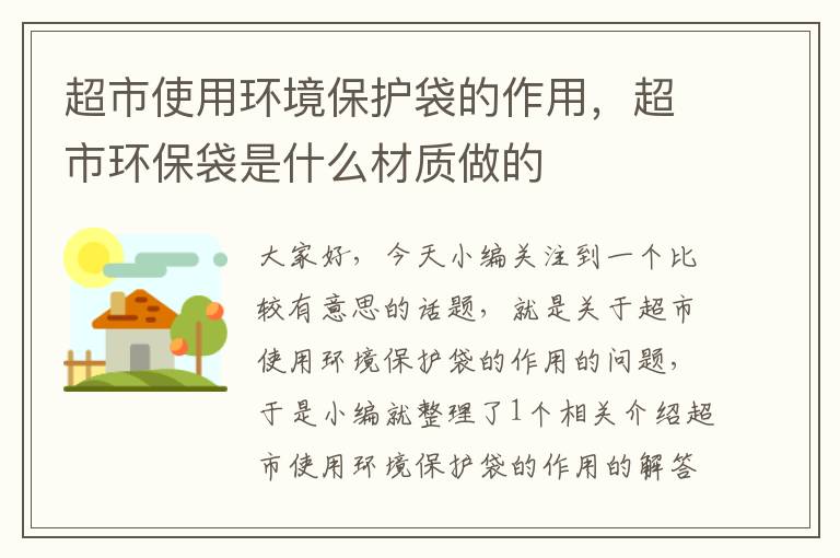 超市使用环境保护袋的作用，超市环保袋是什么材质做的