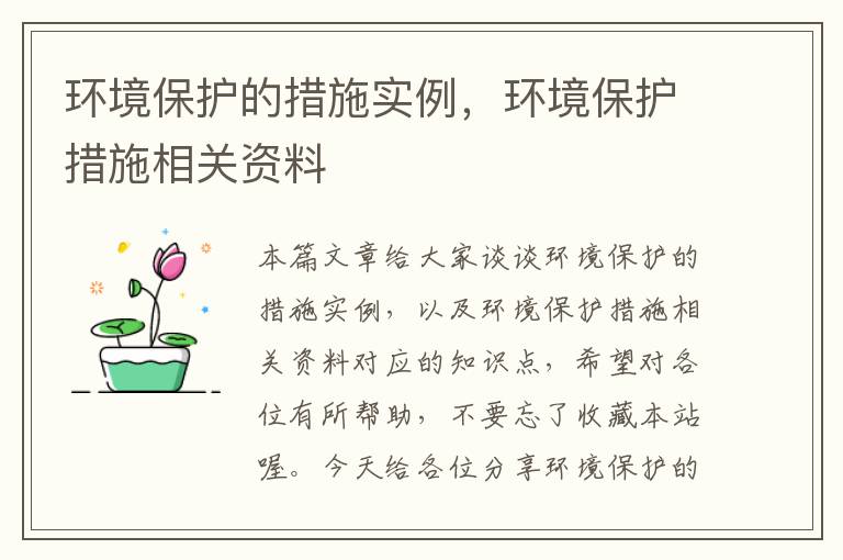 环境保护的措施实例，环境保护措施相关资料