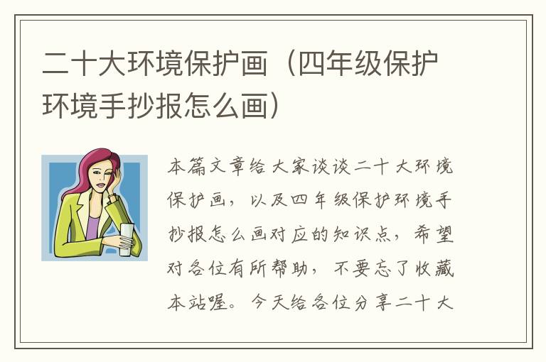 二十大环境保护画（四年级保护环境手抄报怎么画）