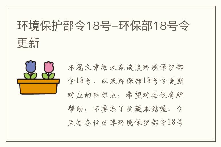 环境保护部令18号-环保部18号令更新