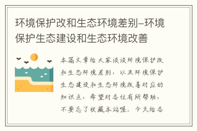 环境保护改和生态环境差别-环境保护生态建设和生态环境改善