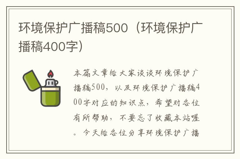 环境保护广播稿500（环境保护广播稿400字）