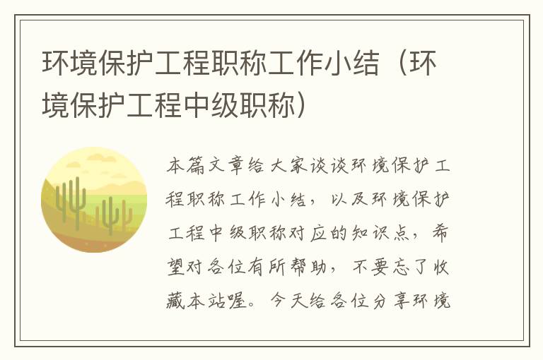 环境保护工程职称工作小结（环境保护工程中级职称）