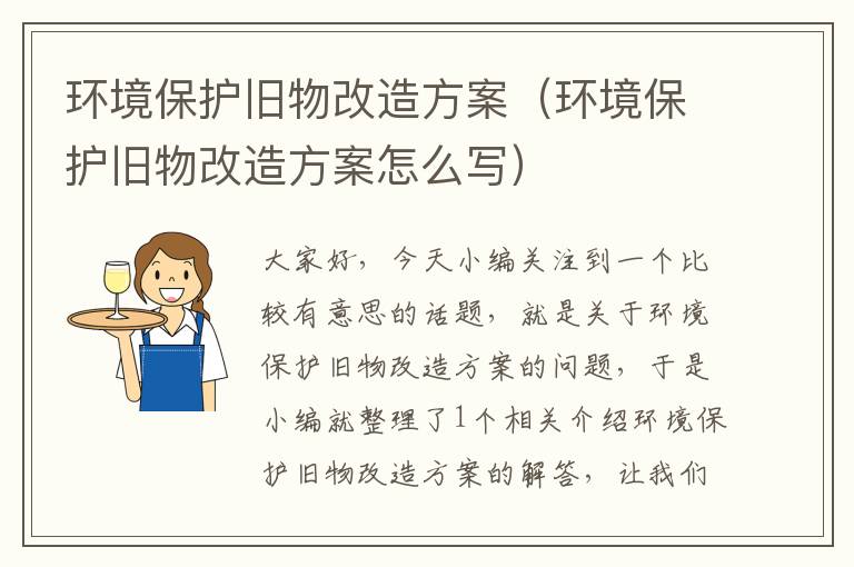 环境保护旧物改造方案（环境保护旧物改造方案怎么写）