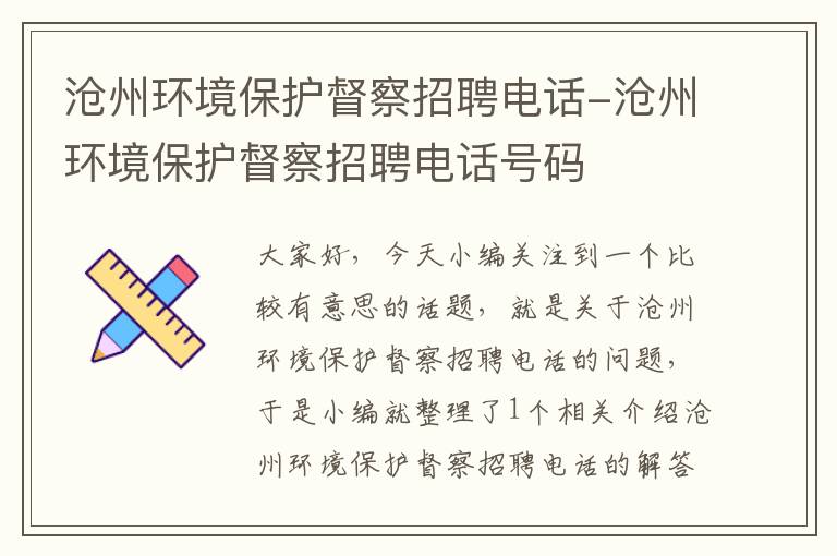 沧州环境保护督察招聘电话-沧州环境保护督察招聘电话号码