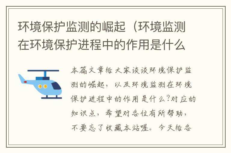 环境保护监测的崛起（环境监测在环境保护进程中的作用是什么?）