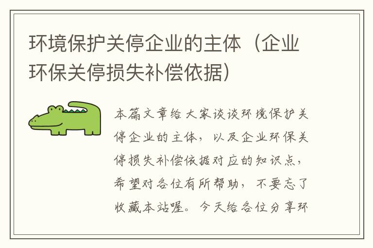 环境保护关停企业的主体（企业环保关停损失补偿依据）