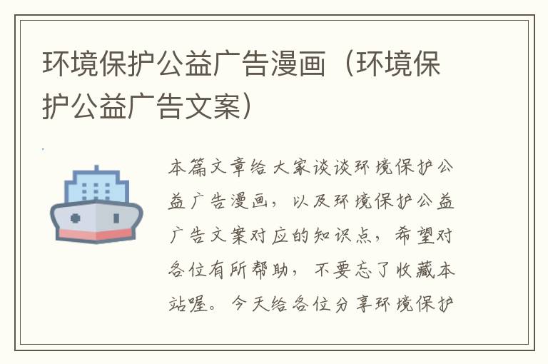 环境保护公益广告漫画（环境保护公益广告文案）