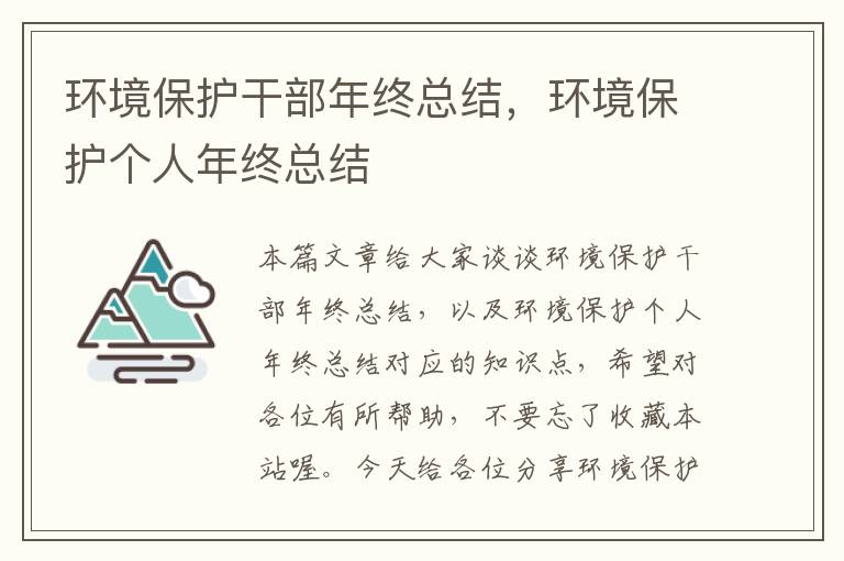 环境保护干部年终总结，环境保护个人年终总结