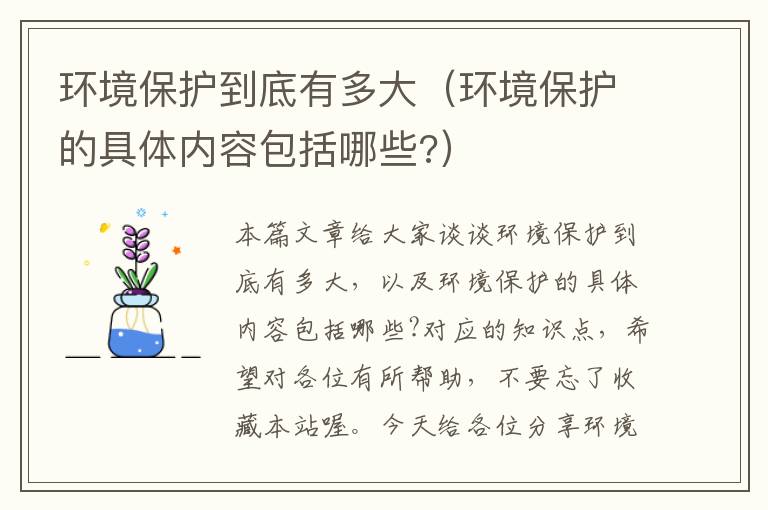 环境保护到底有多大（环境保护的具体内容包括哪些?）