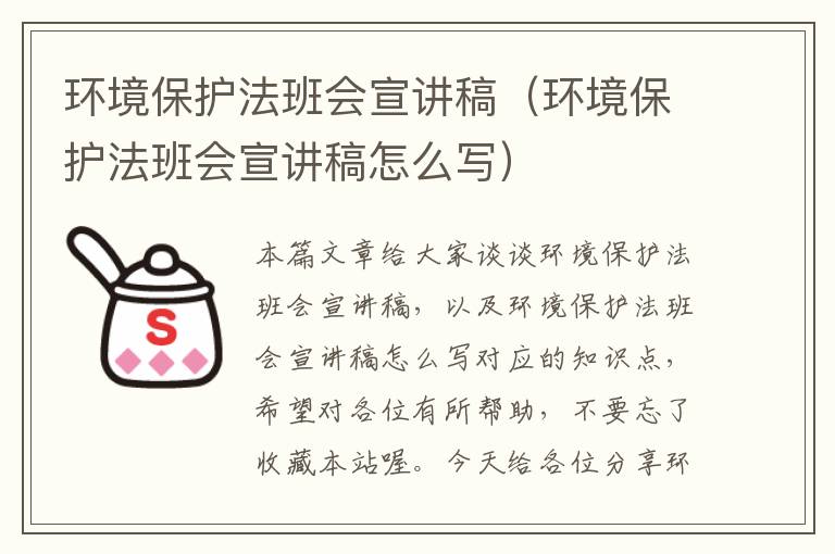 环境保护法班会宣讲稿（环境保护法班会宣讲稿怎么写）