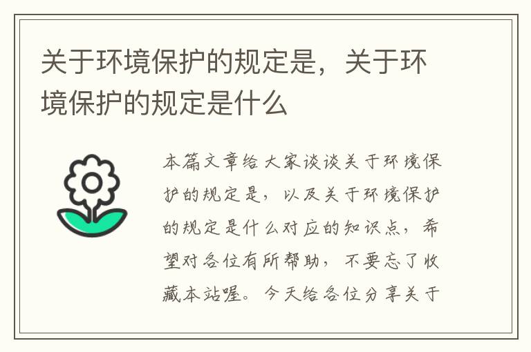 关于环境保护的规定是，关于环境保护的规定是什么