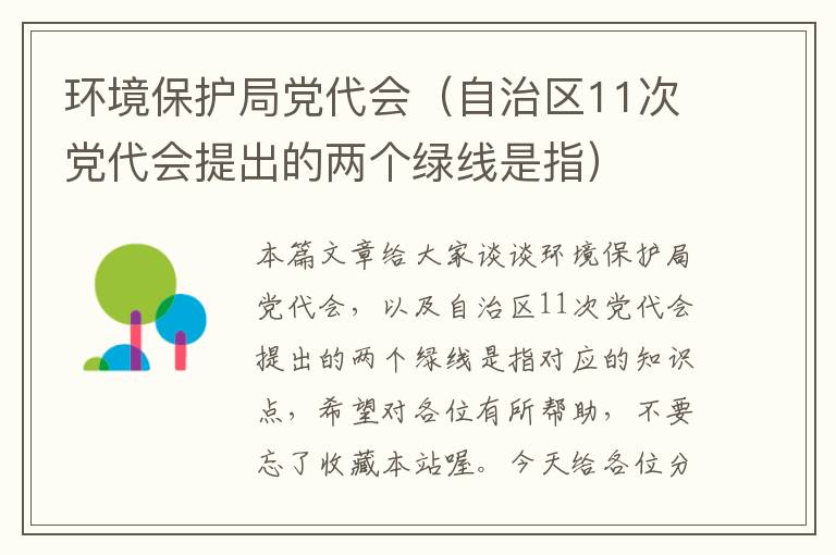 环境保护局党代会（自治区11次党代会提出的两个绿线是指）