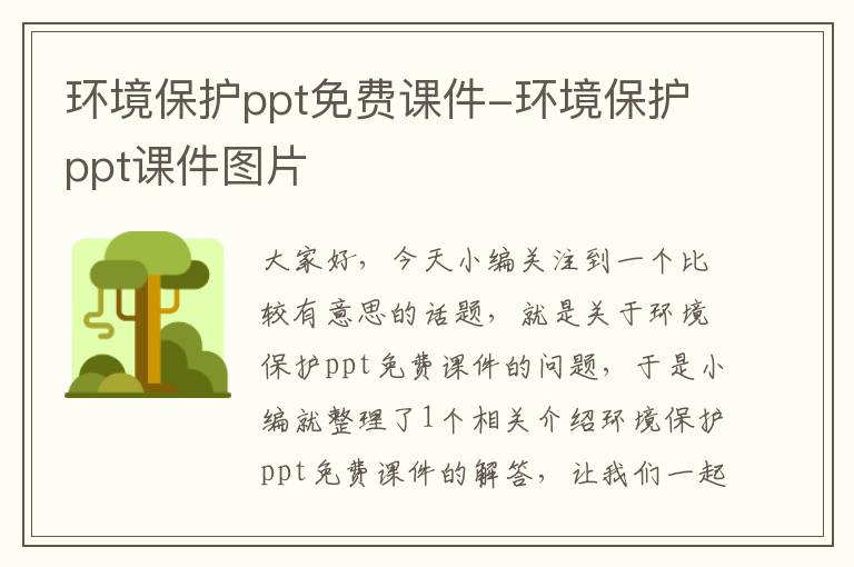 环境保护ppt免费课件-环境保护ppt课件图片