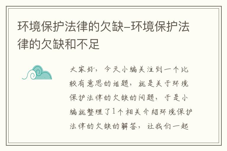 环境保护法律的欠缺-环境保护法律的欠缺和不足