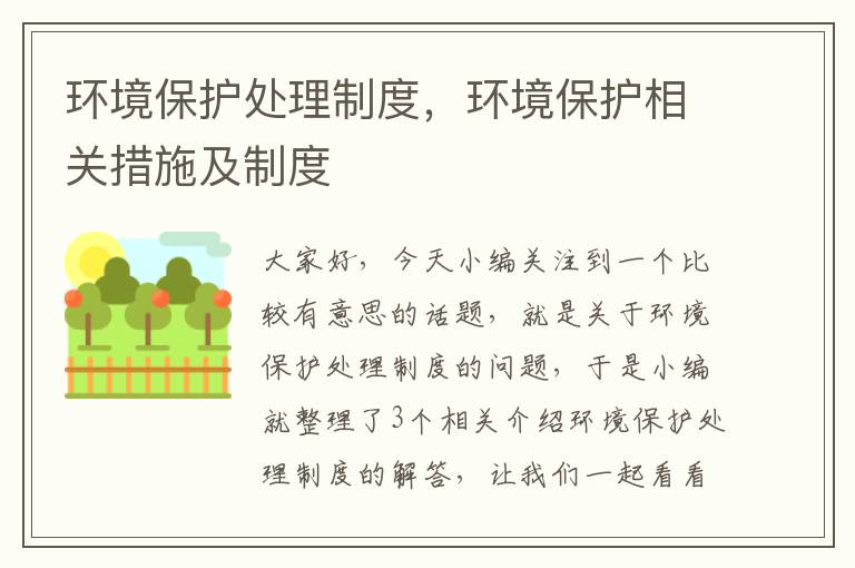 环境保护处理制度，环境保护相关措施及制度