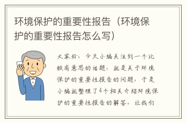 环境保护的重要性报告（环境保护的重要性报告怎么写）