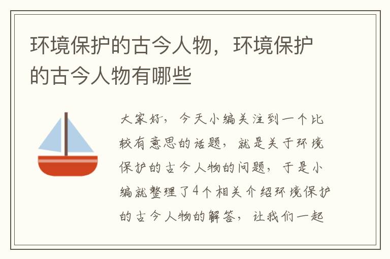 环境保护的古今人物，环境保护的古今人物有哪些