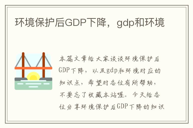 环境保护后GDP下降，gdp和环境