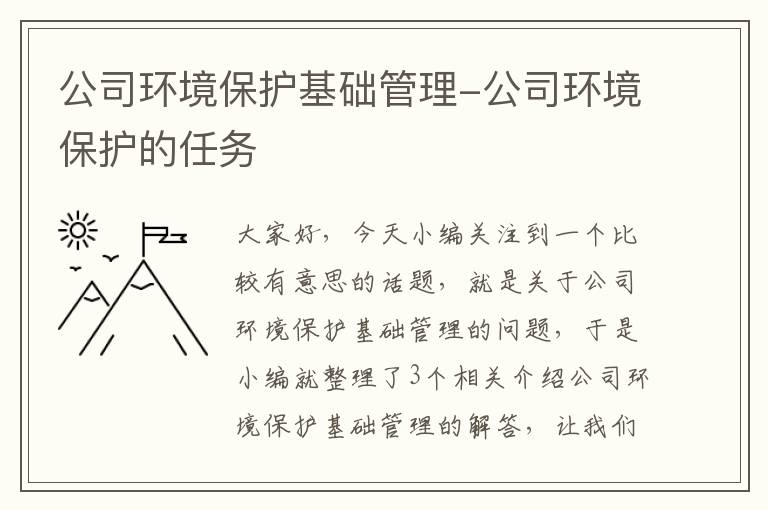 公司环境保护基础管理-公司环境保护的任务