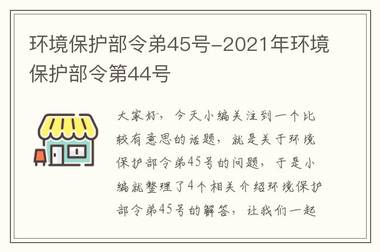 环境保护部令弟45号-2021年环境保护部令第44号