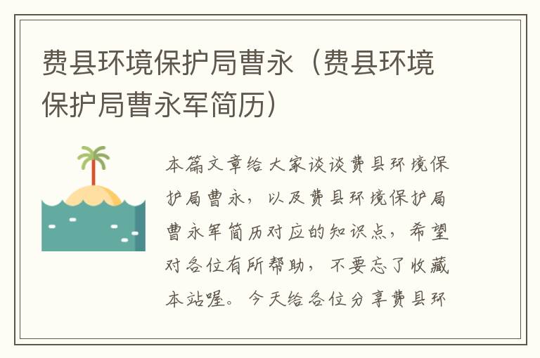 费县环境保护局曹永（费县环境保护局曹永军简历）