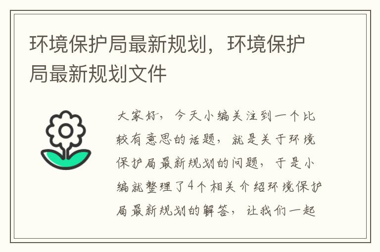 环境保护局最新规划，环境保护局最新规划文件